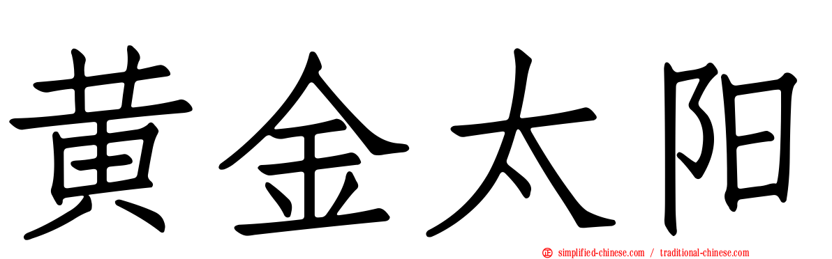 黄金太阳