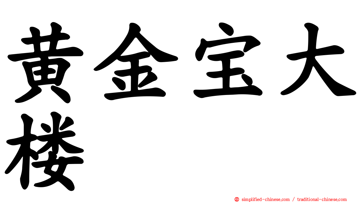 黄金宝大楼
