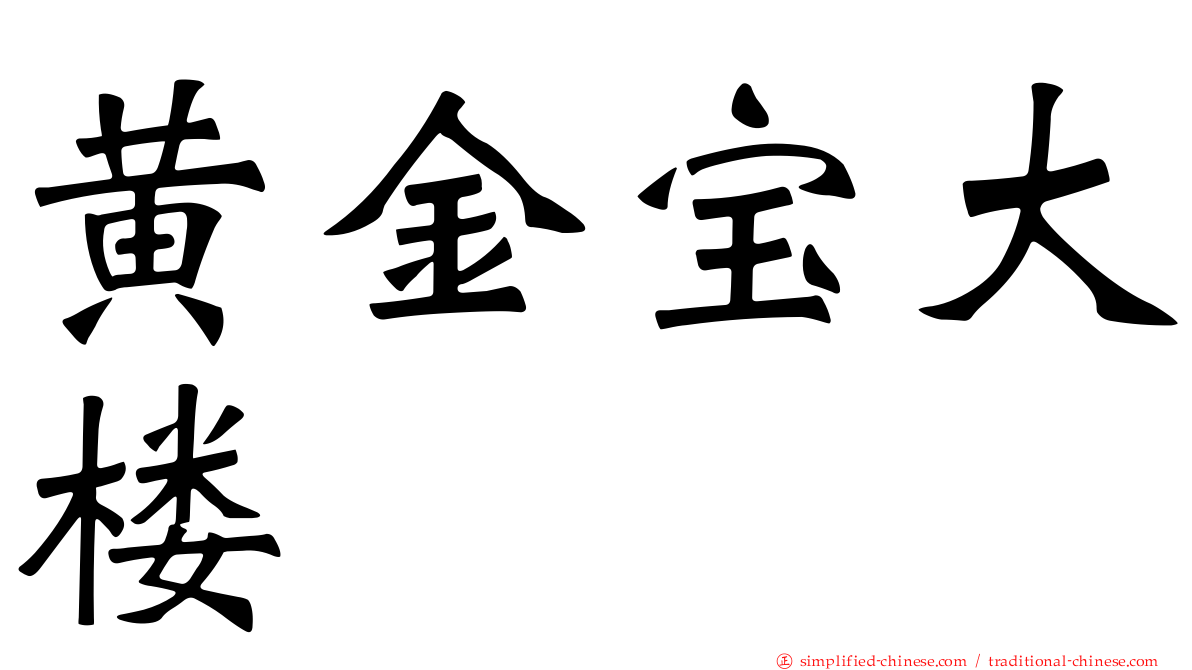 黄金宝大楼