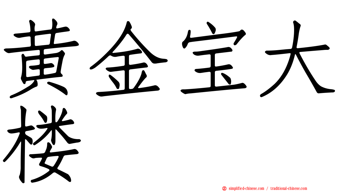 黄金宝大楼