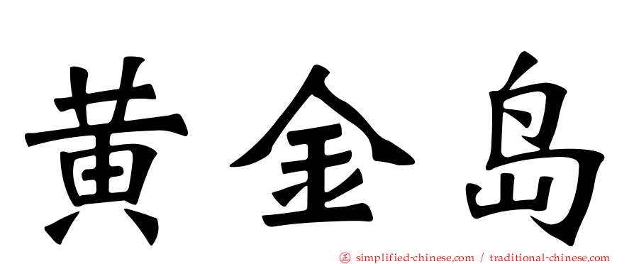 黄金岛