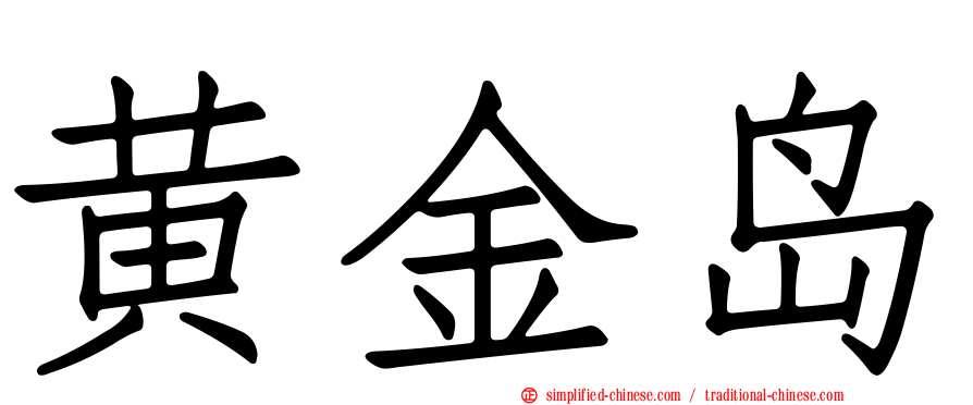 黄金岛