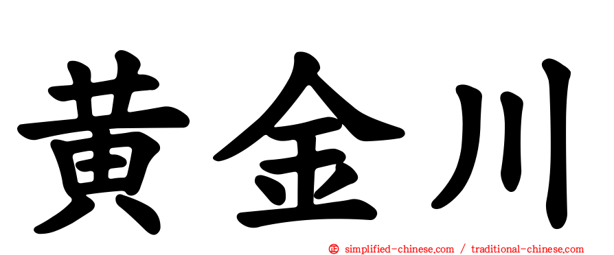 黄金川