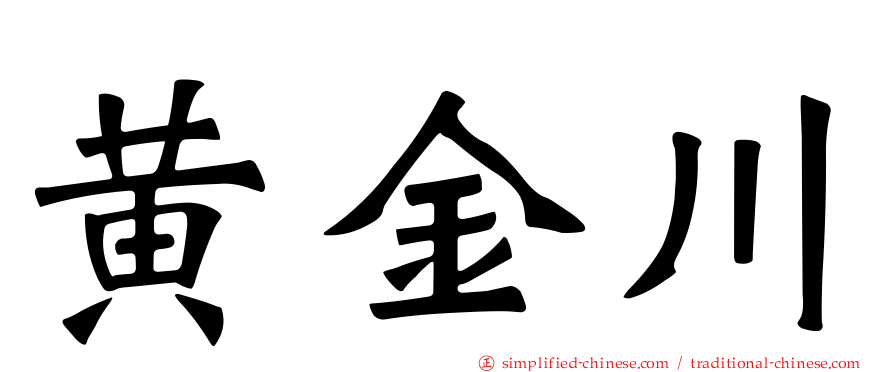 黄金川