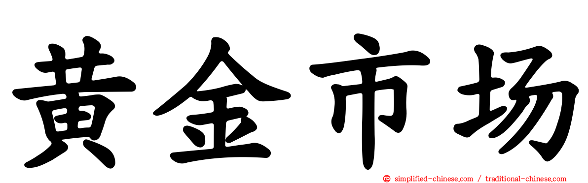 黄金市场