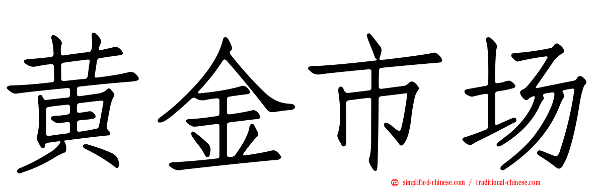 黄金市场