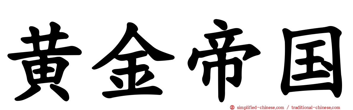 黄金帝国