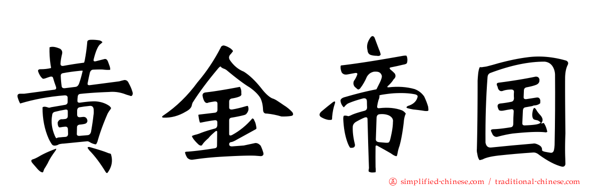 黄金帝国