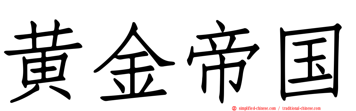 黄金帝国