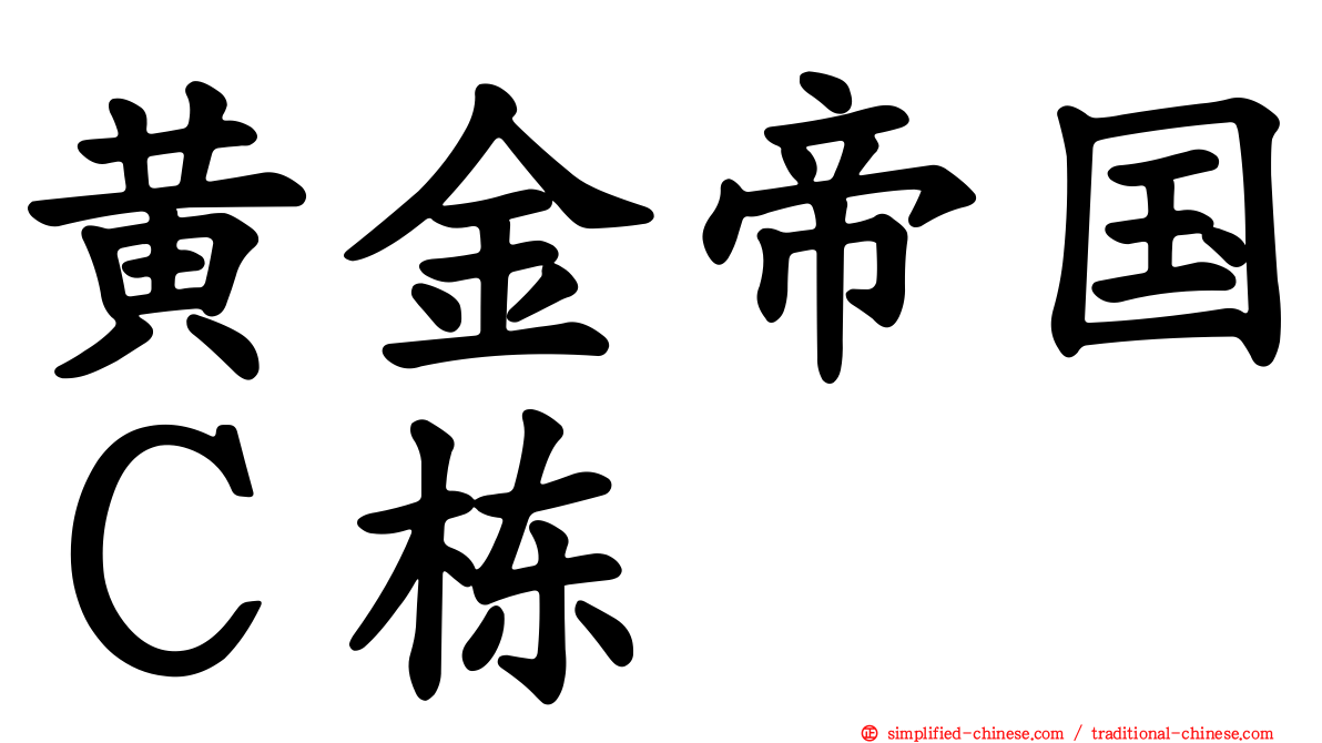 黄金帝国Ｃ栋