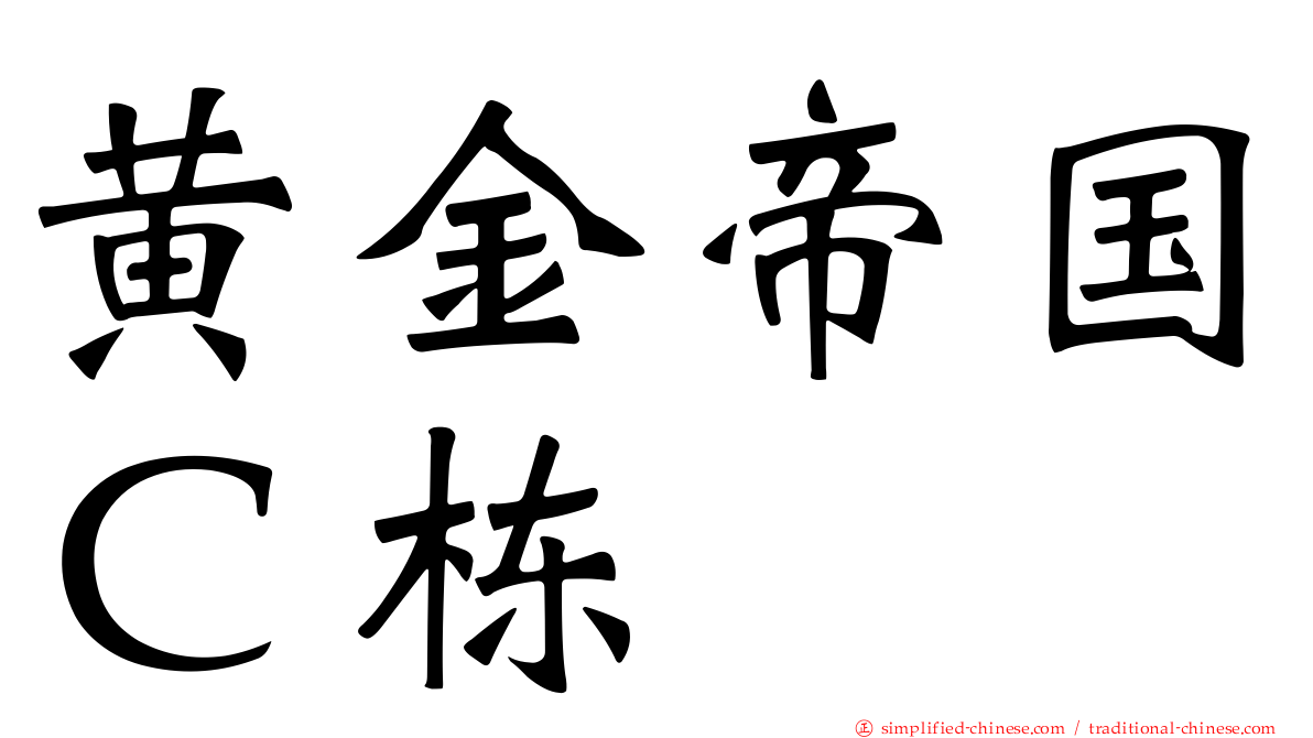 黄金帝国Ｃ栋