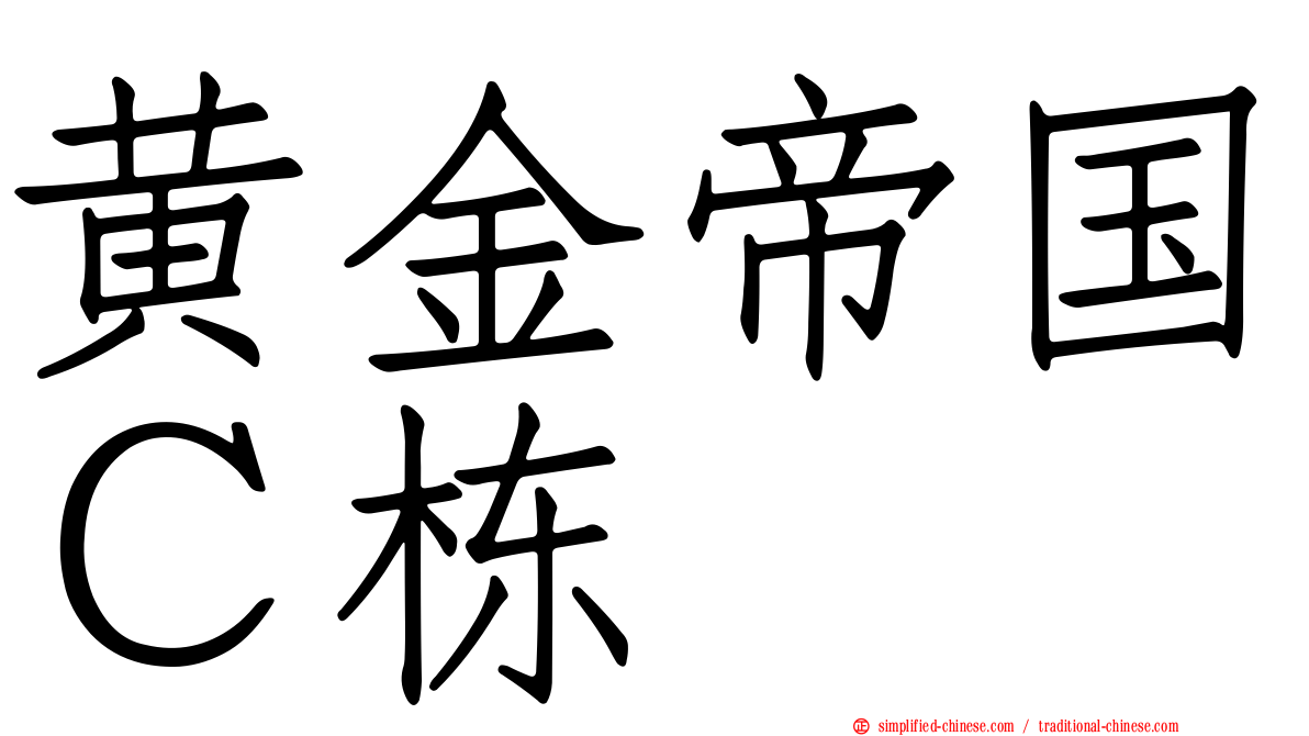 黄金帝国Ｃ栋
