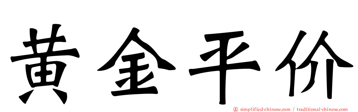 黄金平价