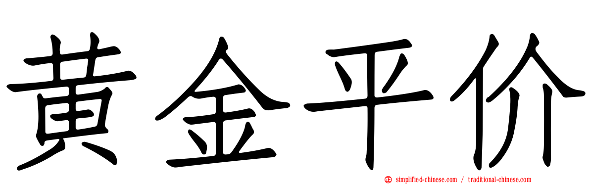 黄金平价