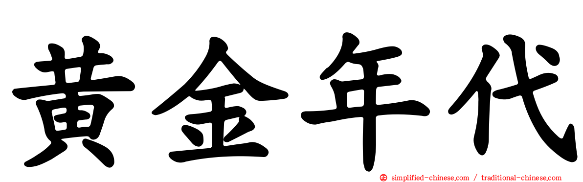 黄金年代