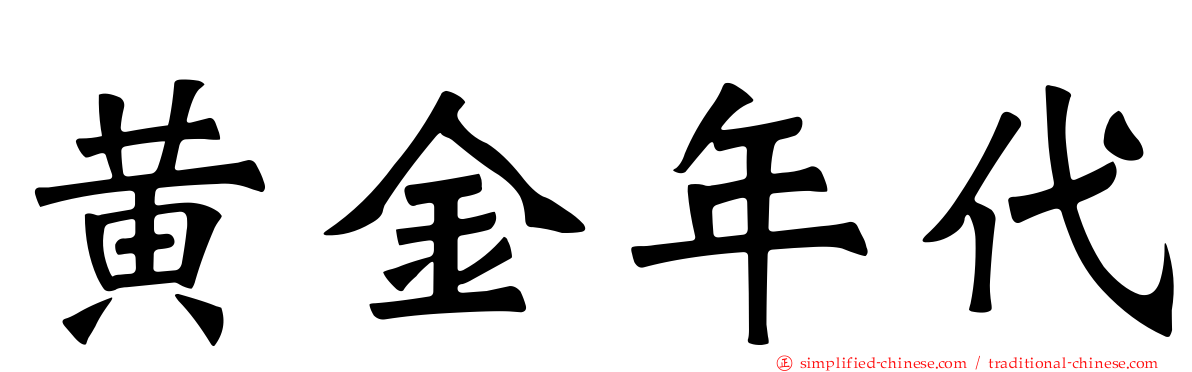 黄金年代