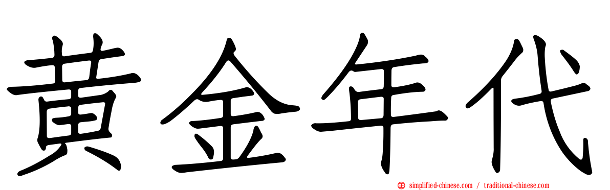 黄金年代