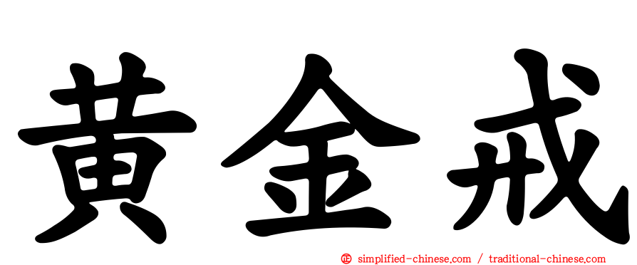 黄金戒