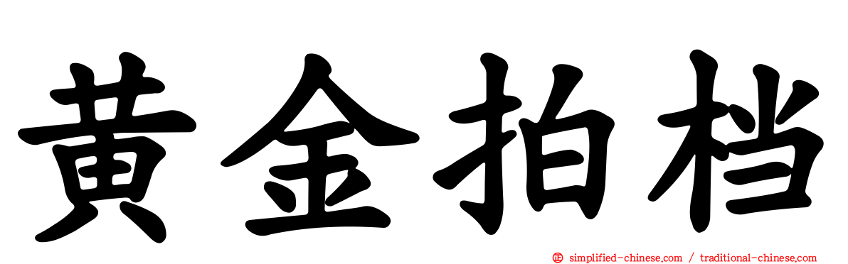 黄金拍档