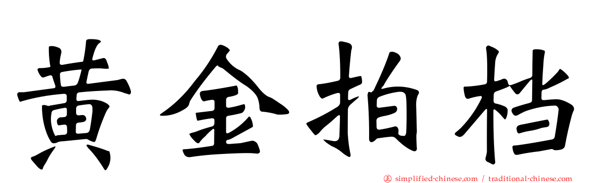 黄金拍档