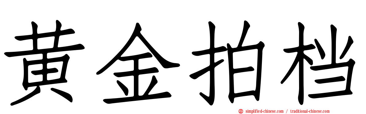 黄金拍档