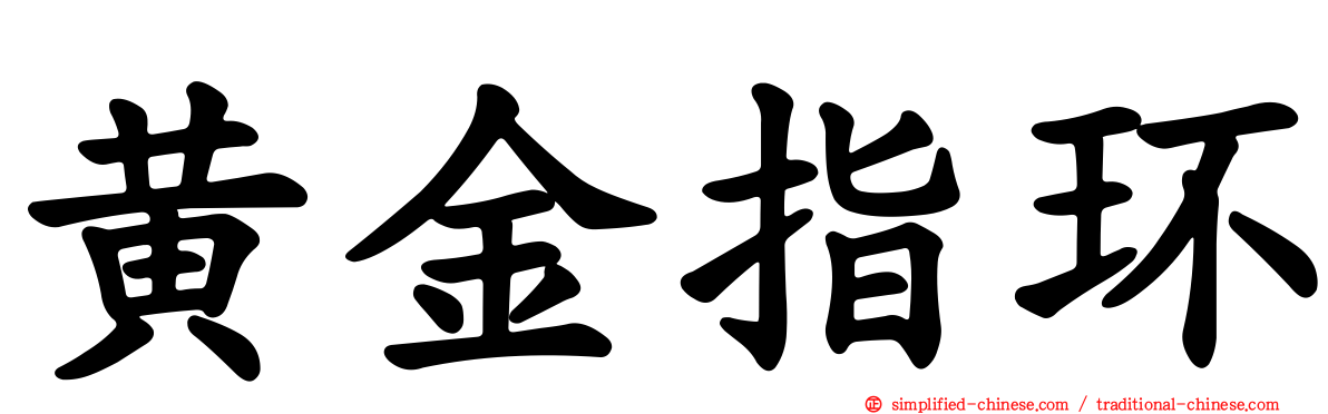 黄金指环