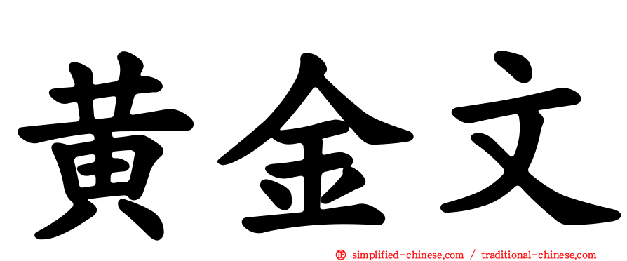 黄金文
