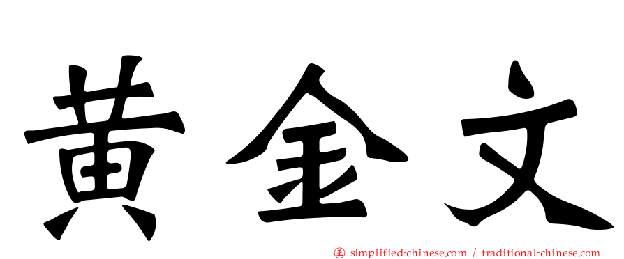 黄金文