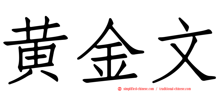 黄金文