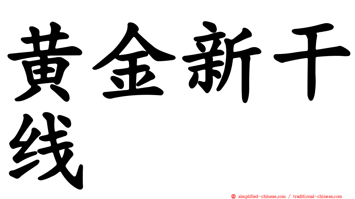 黄金新干线