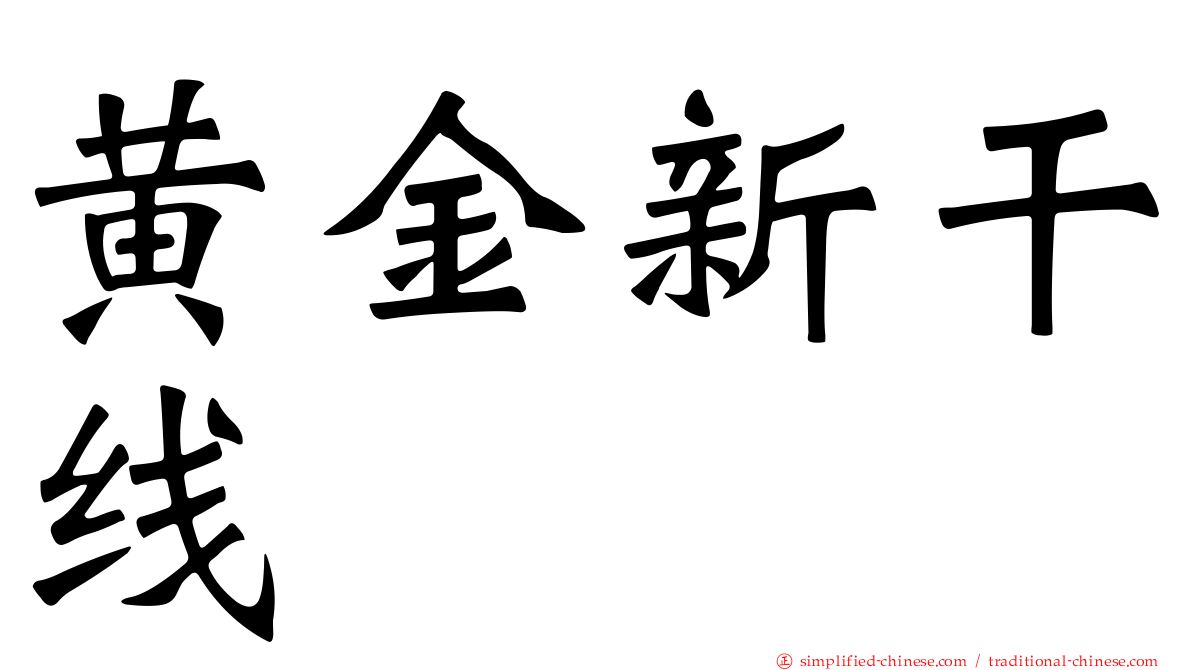 黄金新干线