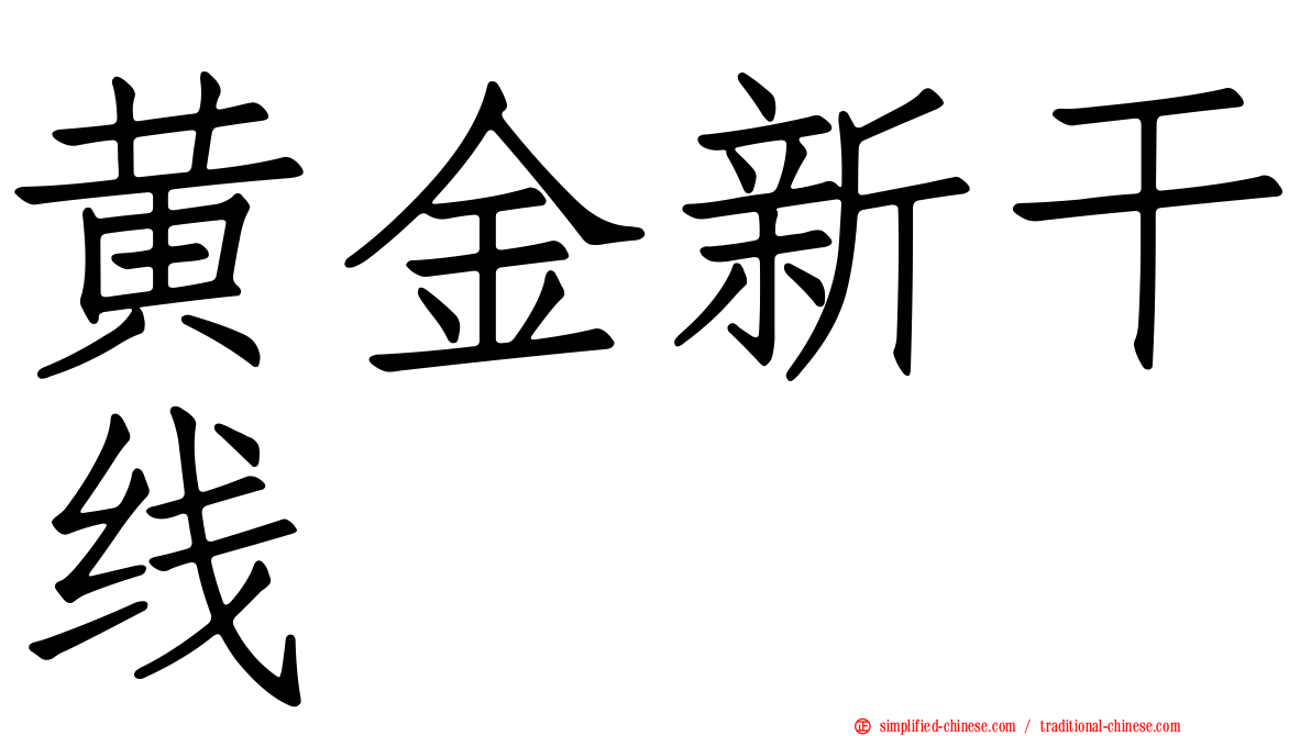 黄金新干线