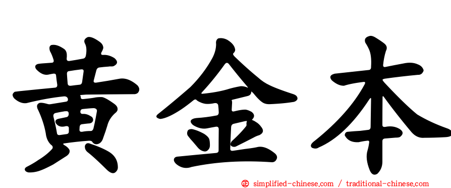 黄金本
