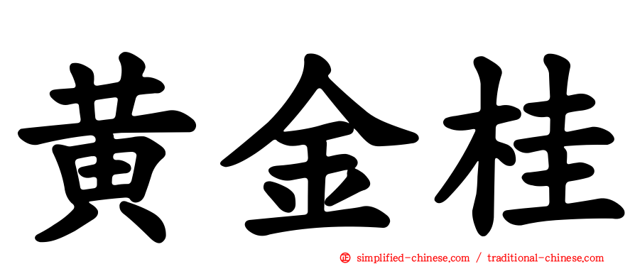 黄金桂