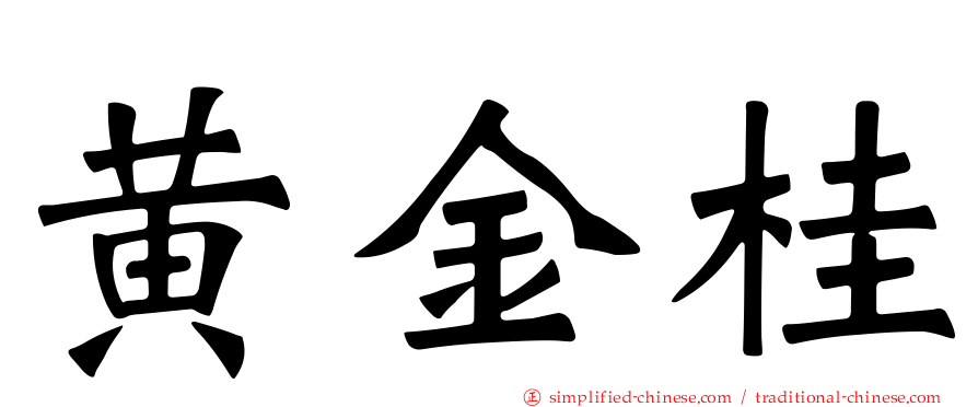 黄金桂