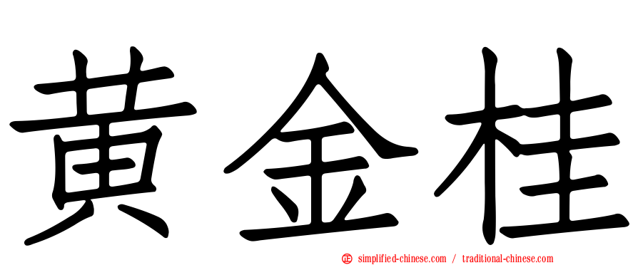 黄金桂