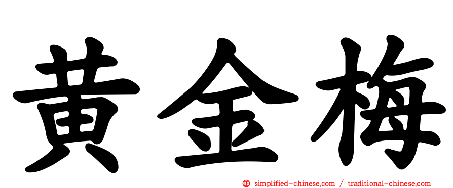 黄金梅