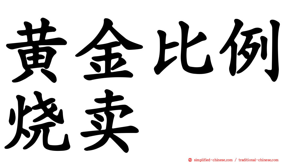 黄金比例烧卖