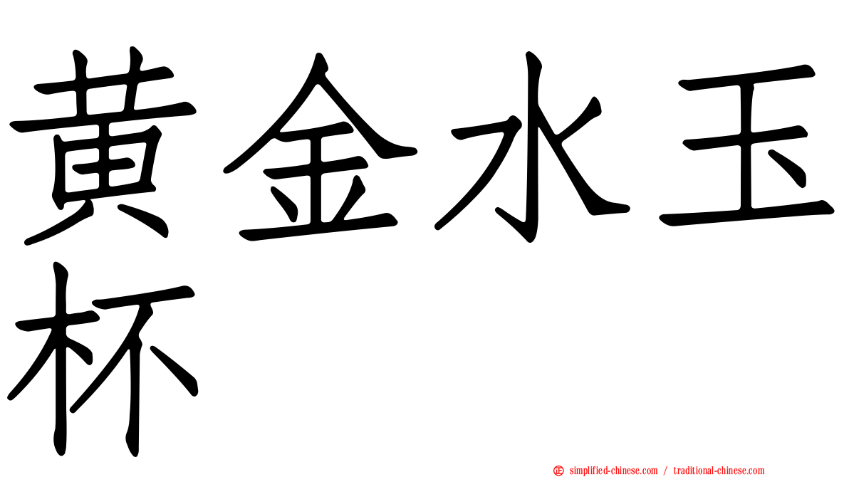 黄金水玉杯