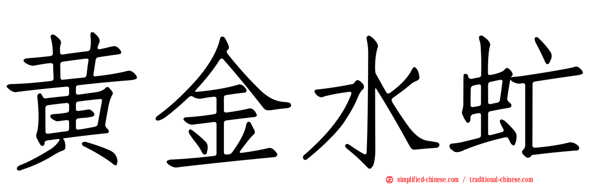 黄金水虻