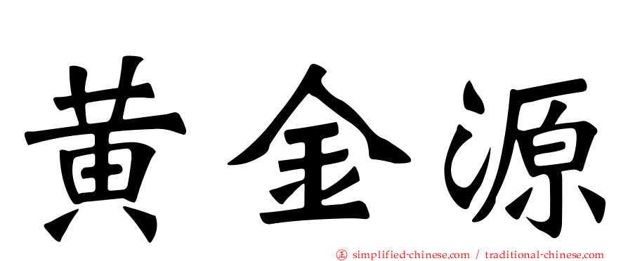 黄金源