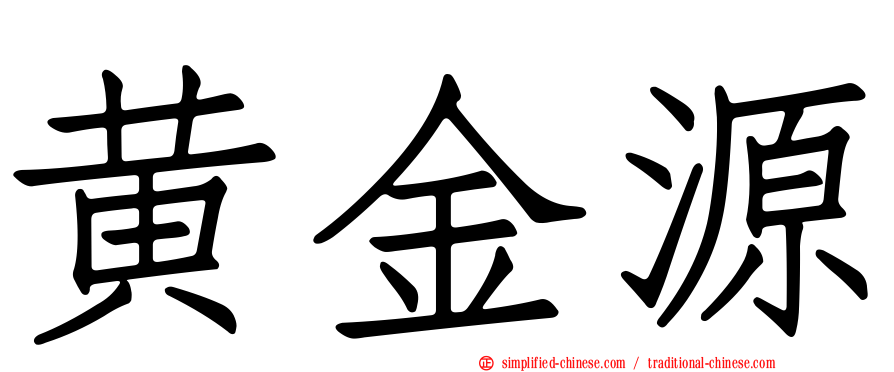 黄金源
