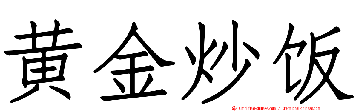黄金炒饭