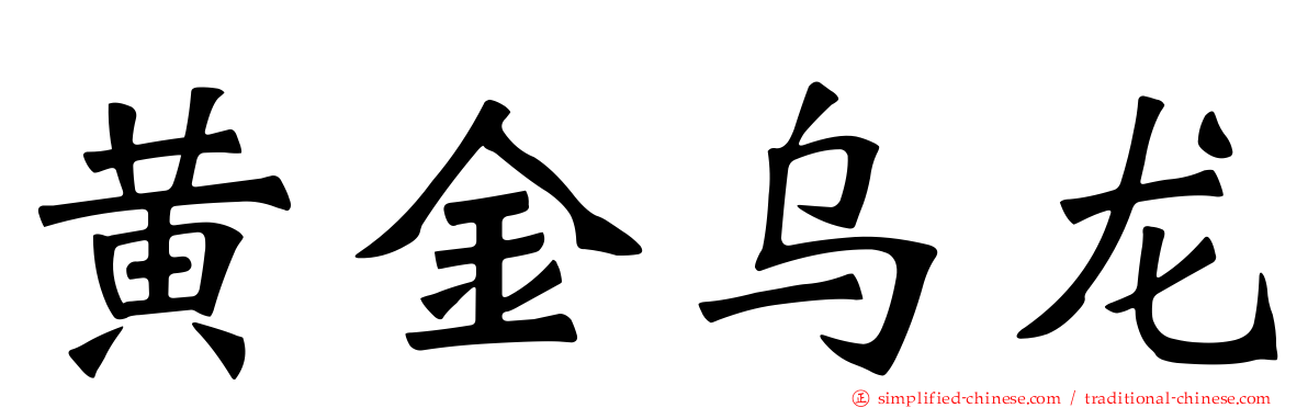 黄金乌龙
