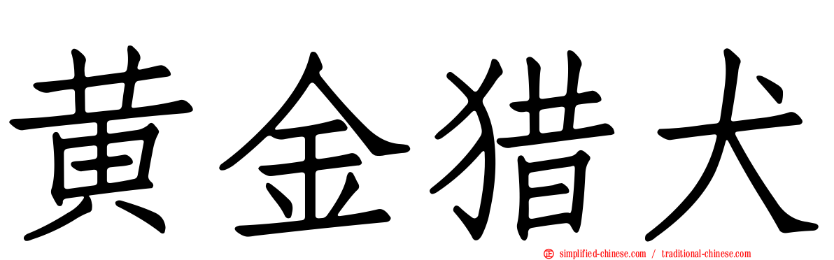 黄金猎犬