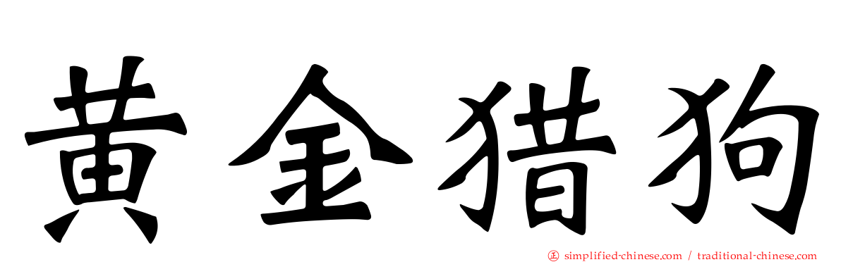 黄金猎狗