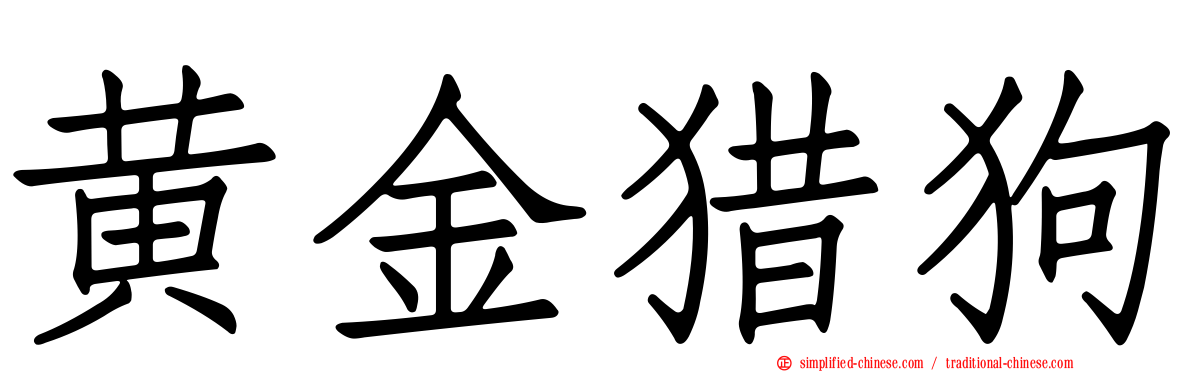 黄金猎狗