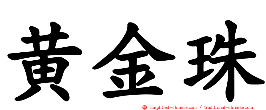 黄金珠