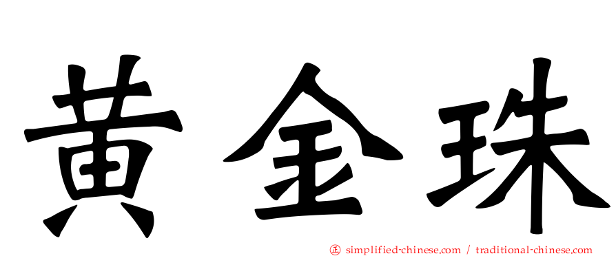 黄金珠