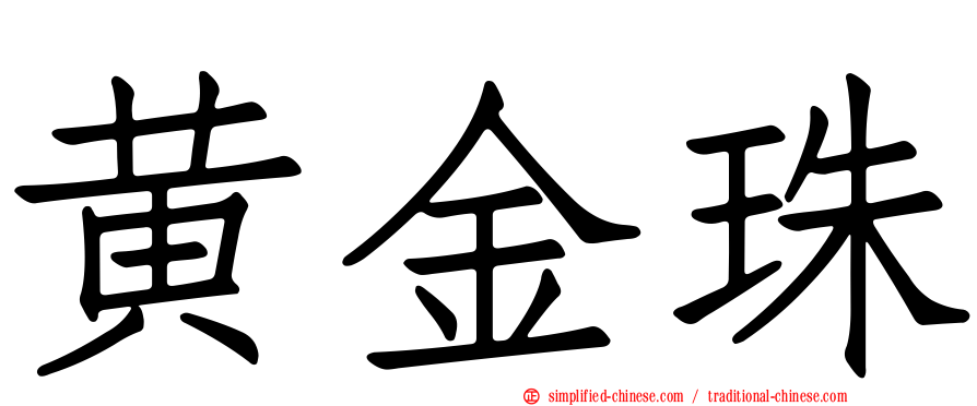 黄金珠